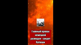 Главный Провал Немецкой Разведки - Секрет Катюши!