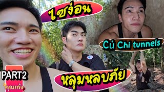 #คุณเก้ง - ไซ่ง่อน เวียดนาม part 2 - ระเบิดเขา เผาป่า ตามล่ารักแท้ ❤️‍🔥