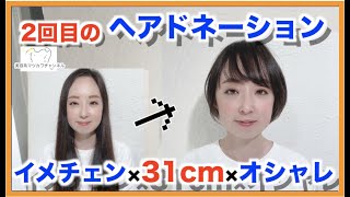 【31cm超バッサリ】可愛いショートボブに!!【ヘアドネーション】