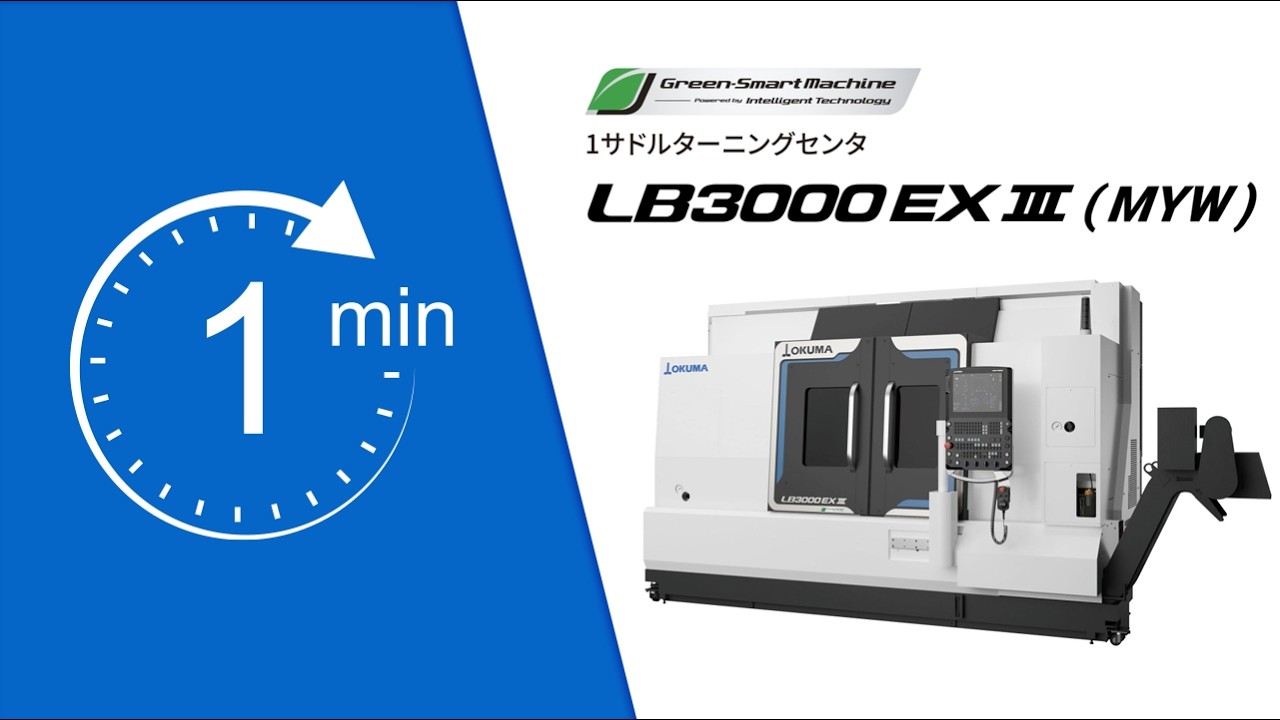 1分動画シリーズ｜1サドルCNCターニングセンタ LB3000 EX Ⅲ(MYW
