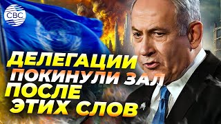 Скандал на выступлении Нетаньяху в ООН и жесткий ультиматум ХАМАС