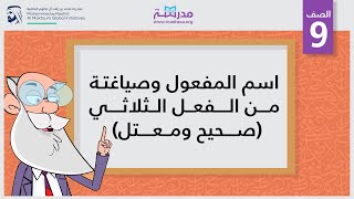 اسم المفعول وصياغتة من الفعل الثلاثي (صحيح ومعتل)