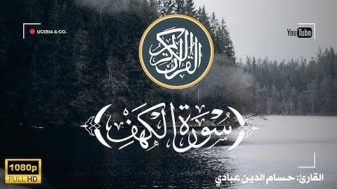 جمعة مباركة ، جمعة طيبة | سورة الكهف مكتوبه بخط كبير | حسام الدين عبادي