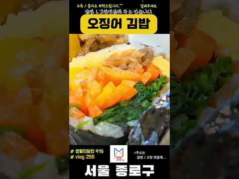 오징어 짱아찌김밥🤩달인 맛집255 #서울맛집 #종로구 #부암동 #오징어김밥 #분식맛집 #부모님과 #데이트 #음식 #koreanfood #전설 #맛집추천 #데이트 #생활의달인