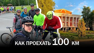 видео: Как проехать 100 км на велосипеде картинка: Как проехать 100 км на велосипеде