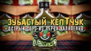 Острый соус из перца Халапеньо. Простейший и вкусный.