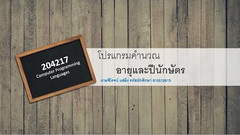 โปรแกรมคำนวณอายุและปีนักษัตร | Python