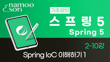 스프링 5 기초 강의 - 2-10강 Spring IoC 이해하기-1