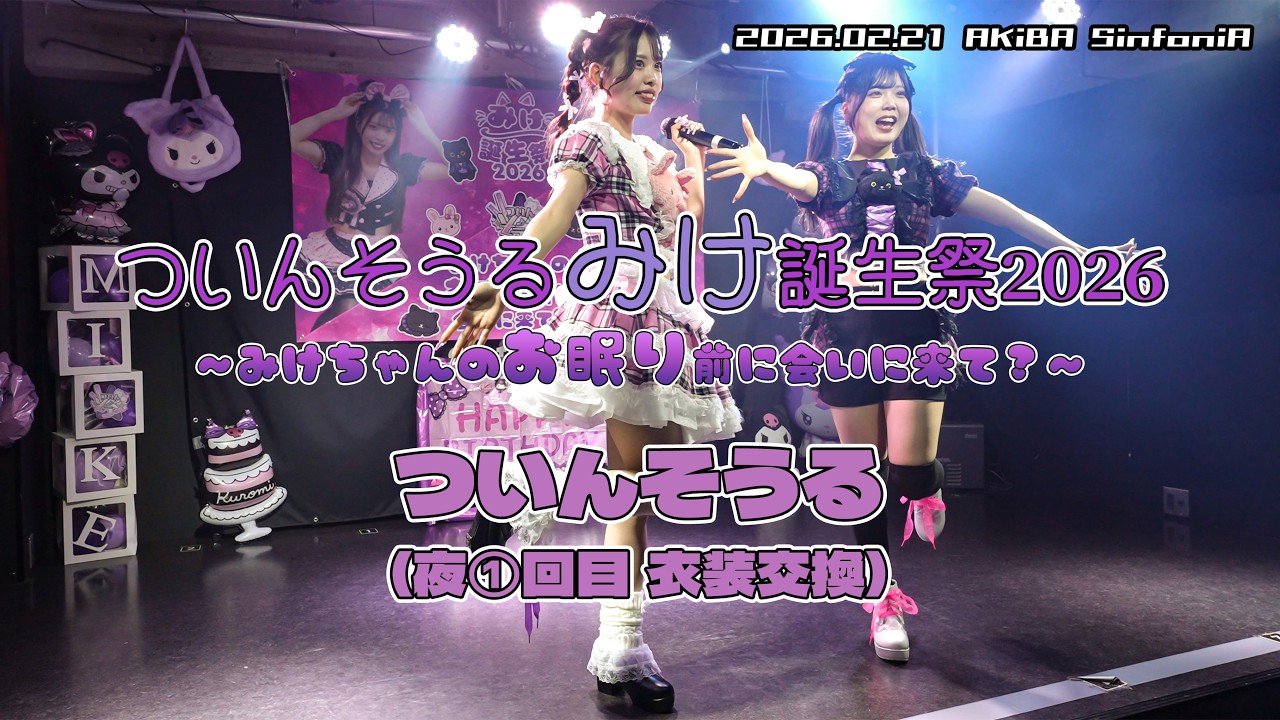 ついんそうる 夜1回目 『みけ誕生祭2026～みけちゃんのお眠り前に会いに来て？～』2026.02.21 AKiBA SinfoniA【4K60p/α7SIII】