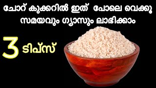 മിനിറ്റുകൾ മതി ഏത് അരിയും വേവാൻ |സമയവും ഗ്യാസും ലാഭിക്കാം | Easy Kitchen Tips | Rice Cooking Tips