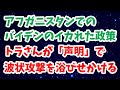 アフガンでの売電のイカれた政策！トラさんが波状攻撃を浴びせかける！