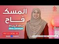 المسك فاح آمنة الزينبية 