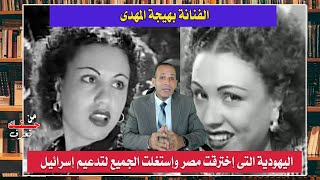 التاريخ الغامض لمليونيرة السينما المصرية بهيجة المهدى | قناة مصر