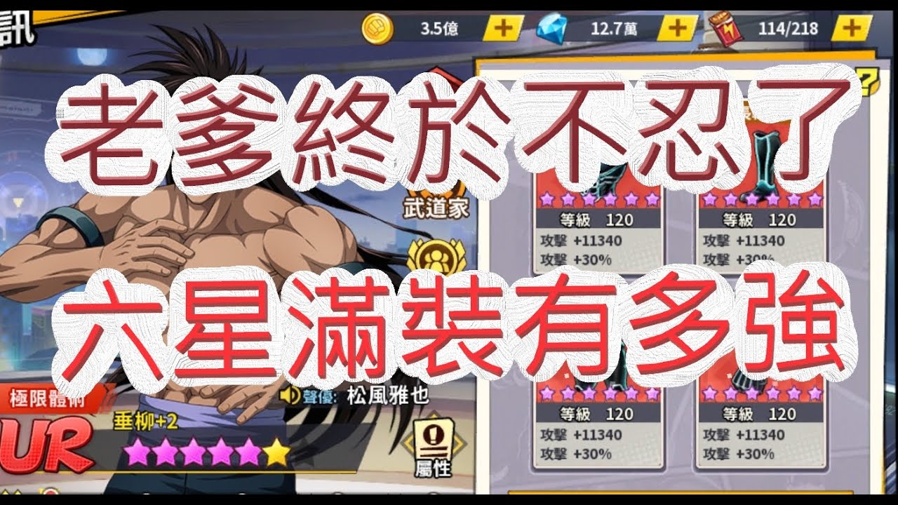 「一拳超人」重金打造六星垂柳！裝備滿紫星有多狂？最強之男 文老爹