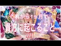 【2019年9月これから1ヶ月🌈貴方に起こること🦄✨】