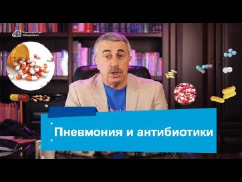 Пневмония и антибиотики | Доктор Комаровский