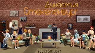 Симс 4 Династия Стекеленбург Часть 354