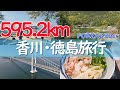 超おすすめ観光地巡りの旅 FORZA250cc 一泊二日香川徳島旅行