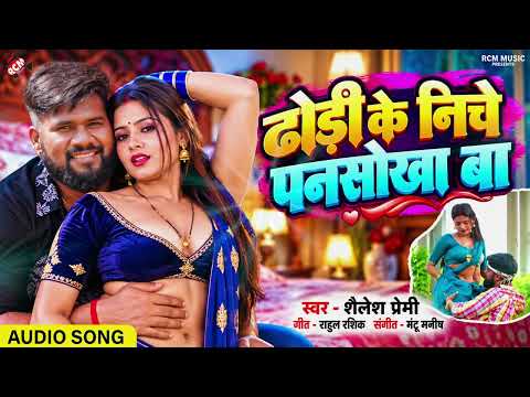 Shailesh Premi — ढोड़ी के निचे पनसोखा बा | Latest Bhojpuri Superhit Song 2026