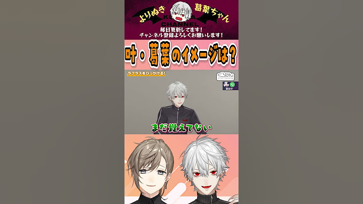 叶・葛葉のイメージは？　#くろなん #chronoir #叶 #葛葉  #ラプラスダークネス