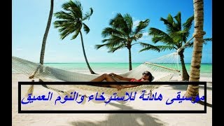 موسيقى هادئة للاسترخاء والنوم العميق