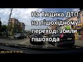 ДТП на Тищика: збили пішохода на пішохідному переході.