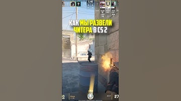 КАК МЫ РАЗВЕЛИ ЧИТЕРА В CS2 #кс2 #cs2 #прикол