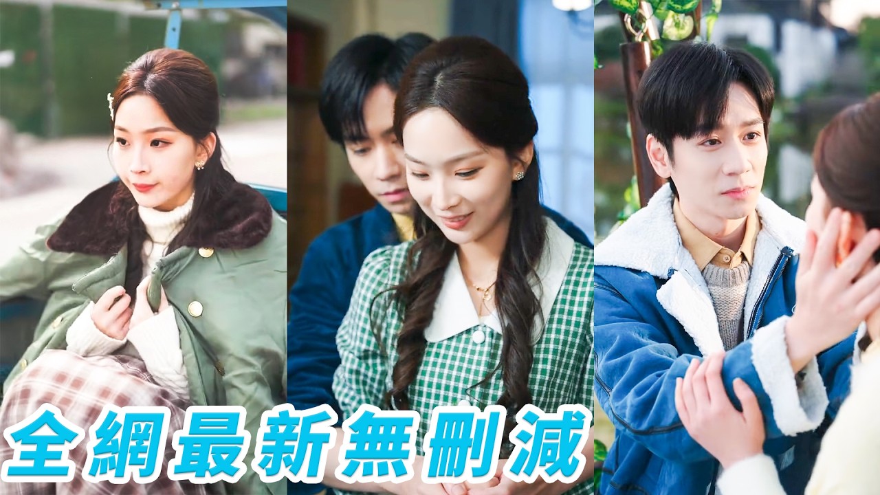 重生反转！妹妹抢金勺嫁豪门，她坐三轮车嫁首富，老公疼婆婆宠爽翻天