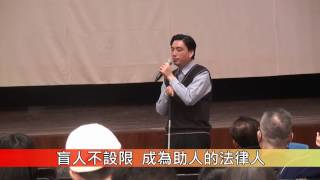 1060308通識講座-盲人與法律人