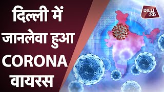 Delhi में Corona ने रिकार्ड तोड़ दिया, 24 घंटे में आये 4853 नए मामले...| Dilli Tak