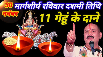 30 नवंबर मार्गशीर्ष रविवार दशमी तिथि के दिन 11 गेंहू के दाने वाला उपाय जरुर करे || Pradeep Ji Mishra