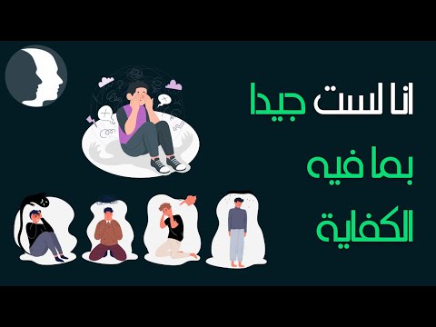 فيديو: هل أنا أم سيئ؟ أنا أم عادية ، جيدة بما يكفي