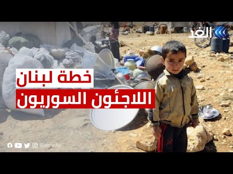 خطة لبنانية لإعادة اللاجئين السوريين وتساؤلات حول دلالات التوقيت