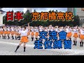 2022.10.09. 日本 京都橘高校 台灣交流會-走位練習 | 悅耳且美秒的歌聲 | 台湾交流会歩く練習 | 甘く美しい歌声 |