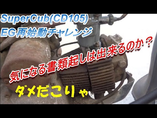 スーパーカブ（CD105）復活大作戦【素人レストア】-Part2 気になる書類