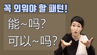 能~吗/可以~吗 ㅣ패턴으로 익혀봅시다 ㅣ