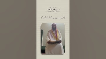 من سورة الذاريات - الشيخ هاني الرفاعي