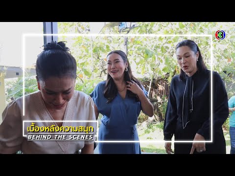 สาปซ่อนรัก EP.6 BEHIND THE SCENES | สาปซ่อนรัก | Ch3Thailand