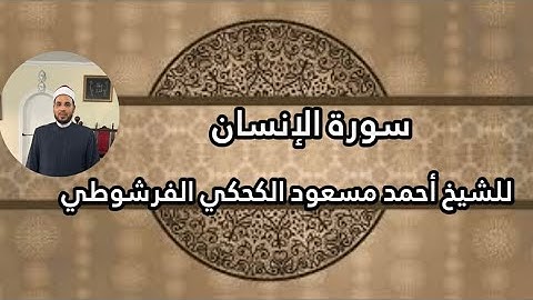 سورة الإنسان.للقارئ الشيخ أحمد مسعود الكحكي الفرشوطي. من المسجد العتيق بفرشوط