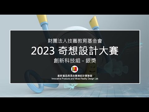 奇想設計大賽競賽比賽- 銀獎 | 梁又文老師等指導元宇宙MR設計 | 北科大工業設計系設計比賽得獎作品