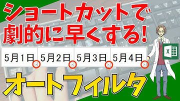 【オートフィルタのショートカットキー（Ctrl+Shift+L、Alt→A→T→2、Alt→D→F→F）】超わかりやすいエクセル（EXCEL）講座