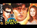 Ghar Sansar "घर संसार" - Nepali Movie 2020 | Karishma Manandhar , Ramesh Upreti, Deepa Shree Niraula