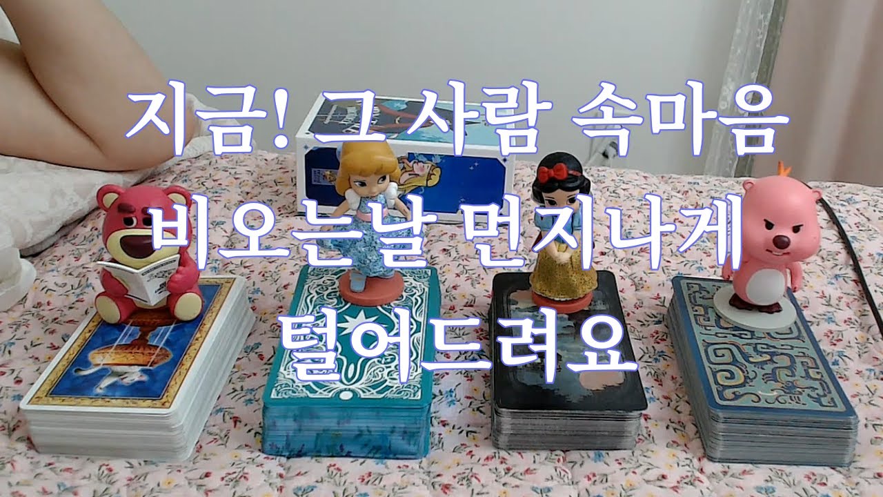 타로- 그 사람 속마음 비오는날 먼지나게 될때까지 털어드려요(애매한 사이, 썸, 커플,재회등)