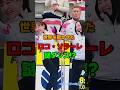 ロコ・ソラーレの謎ダンス？ #shorts #ロコソラーレ #カーリング #snowman #目黒蓮