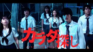 橋本環奈主演、6人で明日を手に入れろ！映画『カラダ探し』30秒スポット（絶叫体験編）