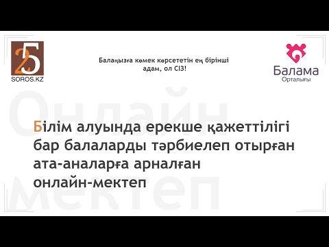 Бейне: Даун синдромы бар балаға мектепті қалай табуға болады