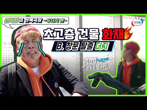 [급식왕 선택극장] (선택B) 초고층건물 화재 시 창문을 통해 탈출한 <strong>더지</strong>... 그 결과는?