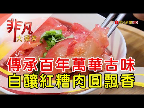 百年祖傳的紅糟肉圓│台北美食必吃│川業肉圓│【非凡大探索】2022.10.23