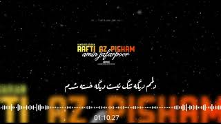 rafti az pisham(𝐡𝐚𝐦𝐞𝐝 𝐛𝐚𝐫𝐚𝐝𝐚𝐫𝐚𝐧) | AMIN