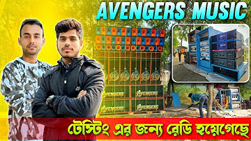Avengers Music💥নতুন সেটাপ টেস্টিং এর জন্য রেডি হয়েগেছে | New Setup Testing-Bm Audio || KABITA STUDIO